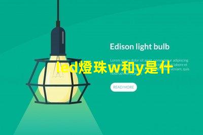 led燈珠w和y是什么意思 led燈珠yw是什么意思